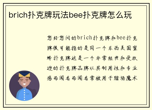 brich扑克牌玩法bee扑克牌怎么玩