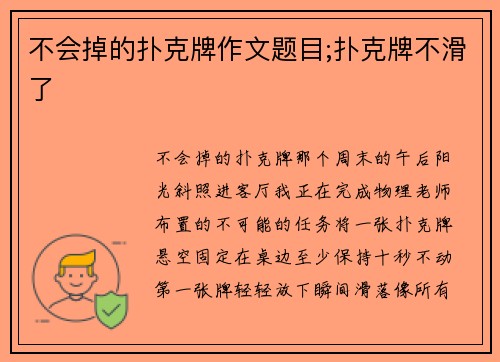 不会掉的扑克牌作文题目;扑克牌不滑了