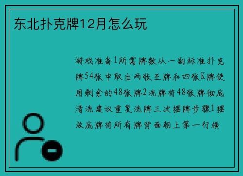 东北扑克牌12月怎么玩