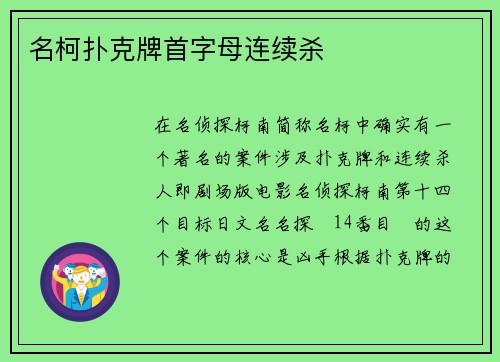名柯扑克牌首字母连续杀