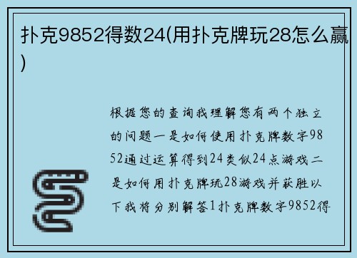 扑克9852得数24(用扑克牌玩28怎么赢)