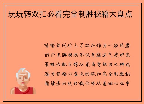 玩玩转双扣必看完全制胜秘籍大盘点
