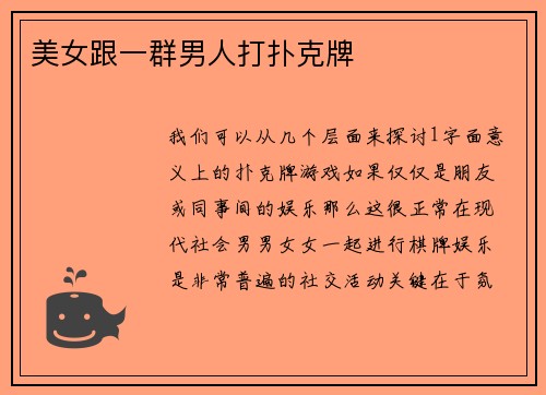 美女跟一群男人打扑克牌