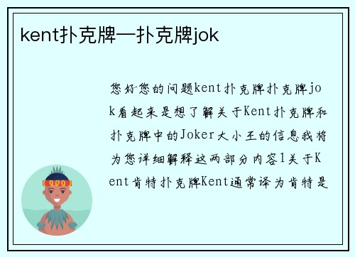 kent扑克牌—扑克牌jok